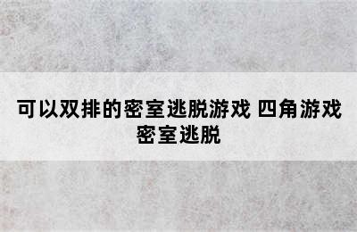 可以双排的密室逃脱游戏 四角游戏密室逃脱